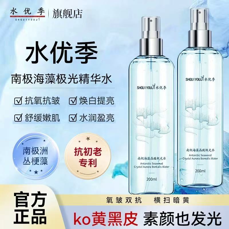 南极海藻极光精华水