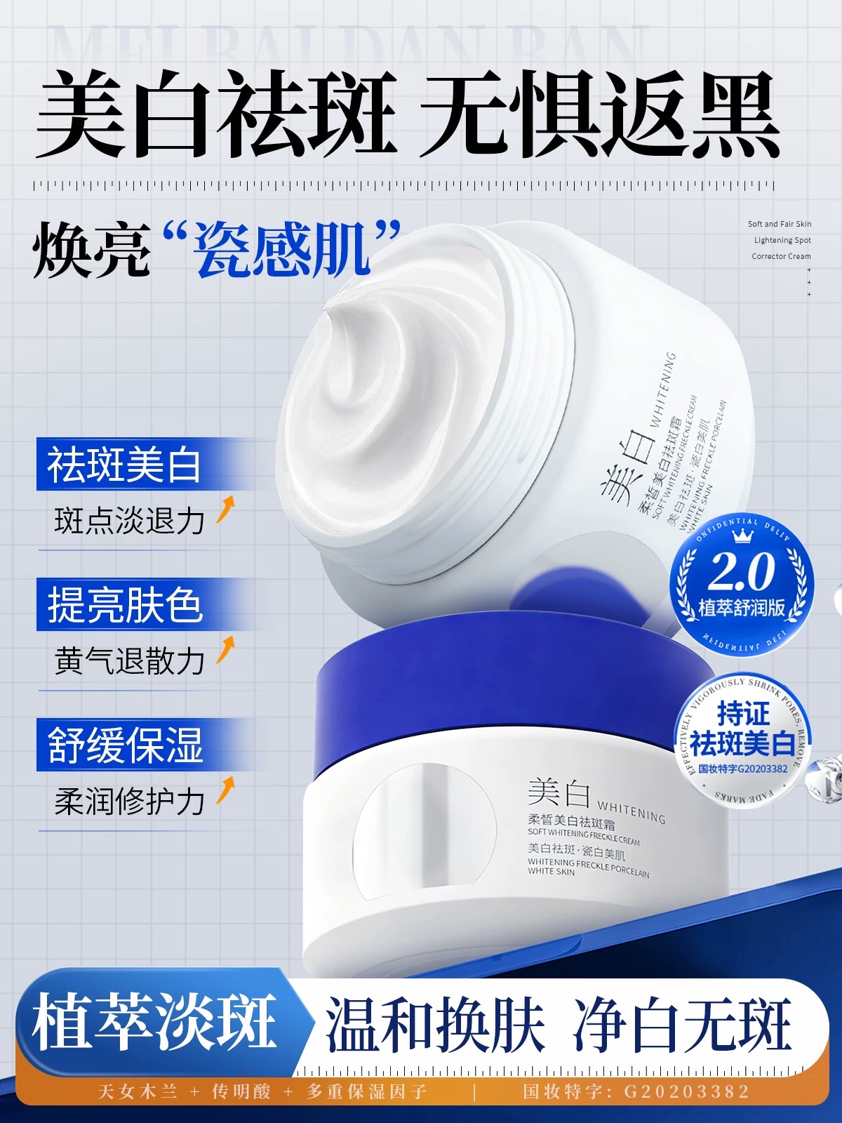 柔皙美白祛斑霜