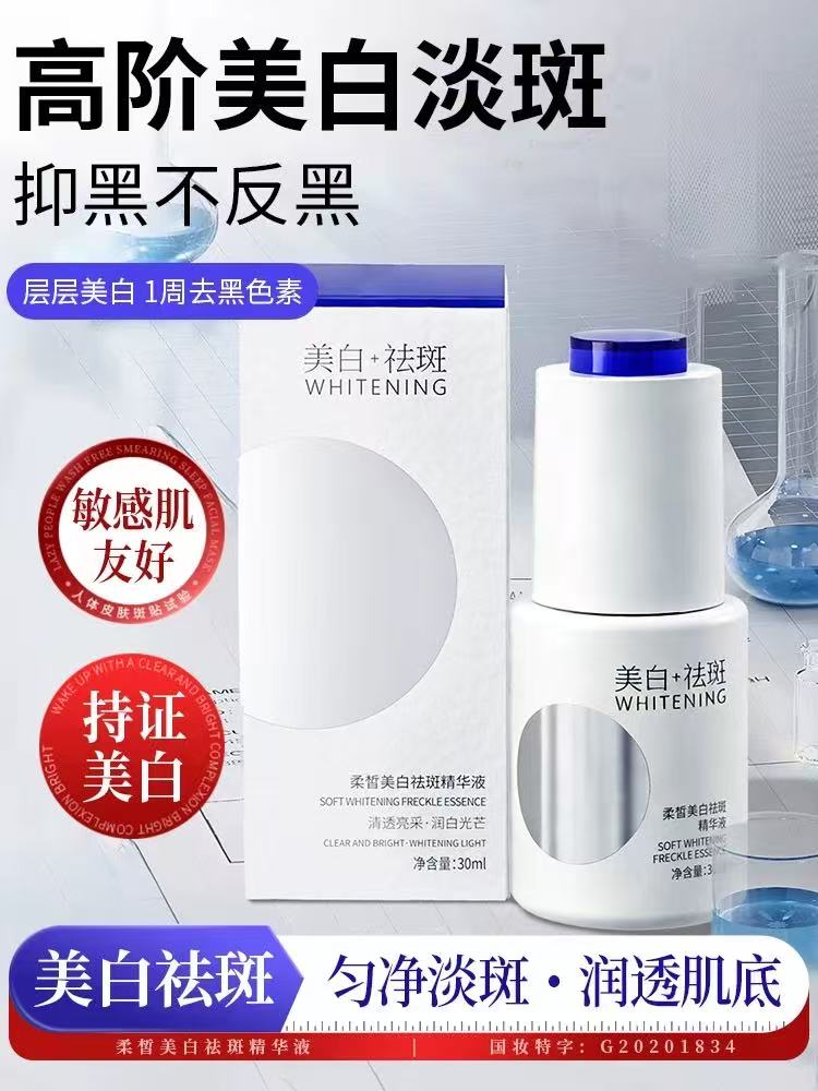 柔皙美白祛斑精华液
